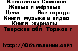 Константин Симонов “Живые и мёртвые“ › Цена ­ 100 - Все города Книги, музыка и видео » Книги, журналы   . Тверская обл.,Торжок г.